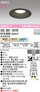 画像: オーデリック　OD361167R　ダウンライト LED一体型 3光色切替調光 調光器別売 電球色・温白色・昼白色 高気密SB 埋込穴φ125 ブラック