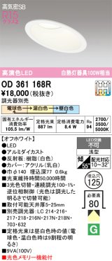 画像: オーデリック　OD361168R　ダウンライト LED一体型 3光色切替調光 調光器別売 電球色・温白色・昼白色 高気密SB 埋込穴φ125 オフホワイト