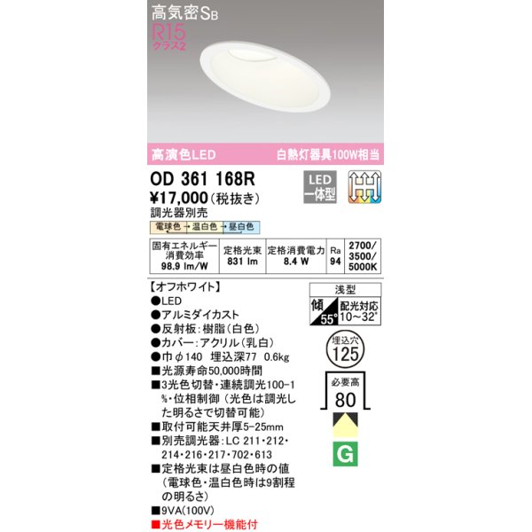 画像1: オーデリック　OD361168R　ダウンライト LED一体型 3光色切替調光 調光器別売 電球色・温白色・昼白色 高気密SB 埋込穴φ125 オフホワイト (1)
