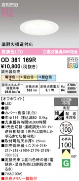 画像: オーデリック　OD361169R　ダウンライト LED一体型 3光色切替調光 調光器別売 電球色・温白色・昼白色 高気密SB 埋込穴φ100 オフホワイト