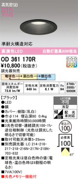 画像: オーデリック　OD361170R　ダウンライト LED一体型 3光色切替調光 調光器別売 電球色・温白色・昼白色 高気密SB 埋込穴φ100 ブラック