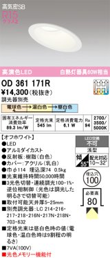 画像: オーデリック　OD361171R　ダウンライト LED一体型 3光色切替調光 調光器別売 電球色・温白色・昼白色 高気密SB 埋込穴φ100 オフホワイト