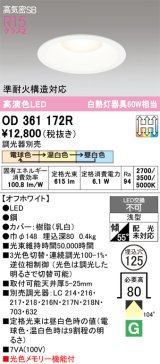 画像: オーデリック　OD361172R　ダウンライト LED一体型 3光色切替調光 調光器別売 電球色・温白色・昼白色 高気密SB 埋込穴φ125 オフホワイト