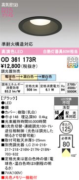 画像: オーデリック　OD361173R　ダウンライト LED一体型 3光色切替調光 調光器別売 電球色・温白色・昼白色 高気密SB 埋込穴φ125 ブラック