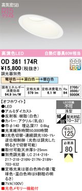 画像: オーデリック　OD361174R　ダウンライト LED一体型 3光色切替調光 調光器別売 電球色・温白色・昼白色 高気密SB 埋込穴φ125 オフホワイト