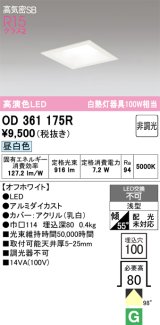 画像: オーデリック　OD361175R　ダウンライト LED一体型 非調光 昼白色 高気密SB 埋込穴□100 オフホワイト