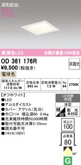 画像: オーデリック　OD361176R　ダウンライト LED一体型 非調光 電球色 高気密SB 埋込穴□100 オフホワイト