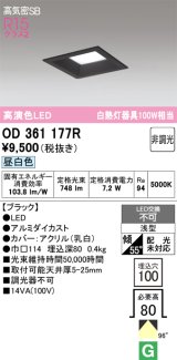 画像: オーデリック　OD361177R　ダウンライト LED一体型 非調光 昼白色 高気密SB 埋込穴□100 ブラック