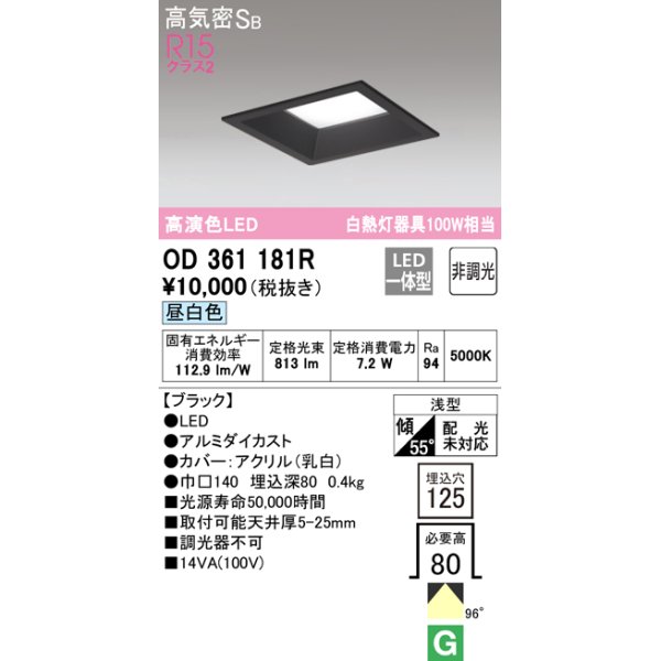 画像1: オーデリック　OD361181R　ダウンライト LED一体型 非調光 昼白色 高気密SB 埋込穴□125 ブラック (1)