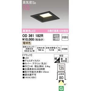画像: オーデリック　OD361182R　ダウンライト LED一体型 非調光 電球色 高気密SB 埋込穴□125 ブラック