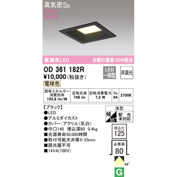 画像1: オーデリック　OD361182R　ダウンライト LED一体型 非調光 電球色 高気密SB 埋込穴□125 ブラック (1)
