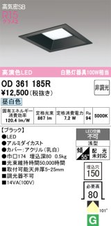 画像: オーデリック　OD361185R　ダウンライト LED一体型 非調光 昼白色 高気密SB 埋込穴□150 ブラック