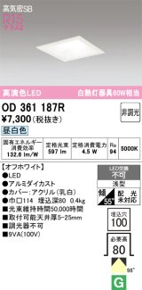 画像: オーデリック　OD361187R　ダウンライト LED一体型 非調光 昼白色 高気密SB 埋込穴□100 オフホワイト