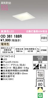 画像: オーデリック　OD361188R　ダウンライト LED一体型 非調光 電球色 高気密SB 埋込穴□100 オフホワイト