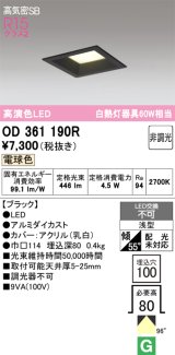 画像: オーデリック　OD361190R　ダウンライト LED一体型 非調光 電球色 高気密SB 埋込穴□100 ブラック