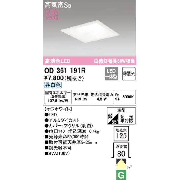 画像1: オーデリック　OD361191R　ダウンライト LED一体型 非調光 昼白色 高気密SB 埋込穴□125 オフホワイト (1)
