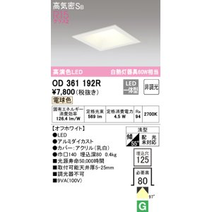 画像: オーデリック　OD361192R　ダウンライト LED一体型 非調光 電球色 高気密SB 埋込穴□125 オフホワイト