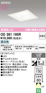 画像: オーデリック　OD361195R　ダウンライト LED一体型 非調光 昼白色 高気密SB 埋込穴□150 オフホワイト