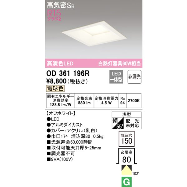 画像1: オーデリック　OD361196R　ダウンライト LED一体型 非調光 電球色 高気密SB 埋込穴□150 オフホワイト (1)