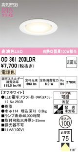 画像: 【特価】オーデリック　OD361203LDR(ランプ別梱)　ダウンライト LEDランプ 非調光 電球色 高気密SB 埋込穴φ100 オフホワイト ￡