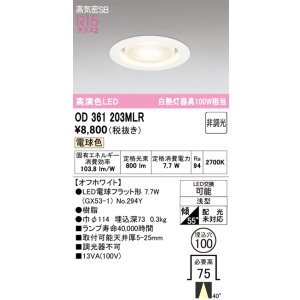 画像: オーデリック　OD361203MLR(ランプ別梱)　ダウンライト φ100 非調光 LEDランプ 電球色 オフホワイト