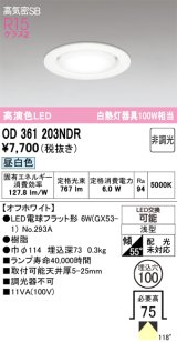 画像: 【特価】オーデリック　OD361203NDR(ランプ別梱)　ダウンライト LEDランプ 非調光 昼白色 高気密SB 埋込穴φ100 オフホワイト ￡