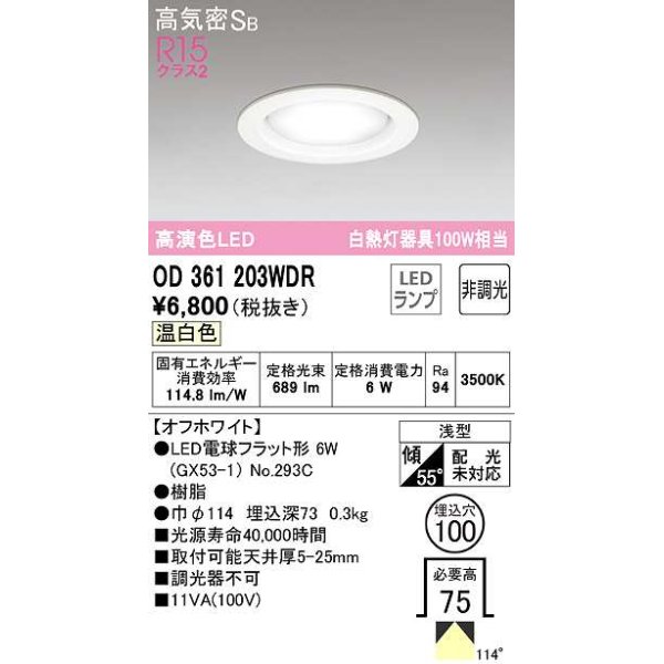 画像1: オーデリック　OD361203WDR(ランプ別梱)　ダウンライト LEDランプ 非調光 温白色 高気密SB 埋込穴φ100 オフホワイト ￡ (1)