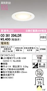 画像: 【特価】オーデリック　OD361204LDR(ランプ別梱)　ダウンライト LEDランプ 非調光 電球色 高気密SB 埋込穴φ100 オフホワイト ￡