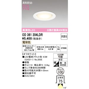 画像: 【特価】オーデリック　OD361204LDR(ランプ別梱)　ダウンライト LEDランプ 非調光 電球色 高気密SB 埋込穴φ100 オフホワイト ￡