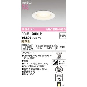 画像: オーデリック　OD361204MLR(ランプ別梱)　ダウンライト φ100 非調光 LEDランプ 電球色 オフホワイト