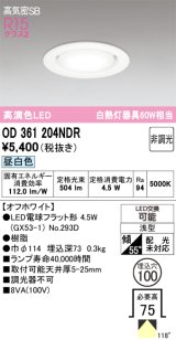画像: 【特価】オーデリック　OD361204NDR(ランプ別梱)　ダウンライト LEDランプ 非調光 昼白色 高気密SB 埋込穴φ100 オフホワイト ￡