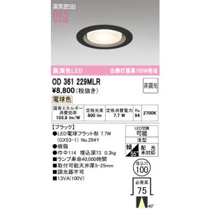 画像: オーデリック　OD361229MLR(ランプ別梱)　ダウンライト φ100 非調光 LEDランプ 電球色 ブラック