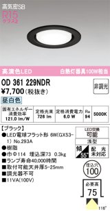 画像: オーデリック　OD361229NDR(ランプ別梱)　ダウンライト LEDランプ 非調光 昼白色 高気密SB 埋込穴φ100 ブラック