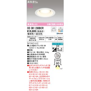画像: オーデリック　OD361230BCR(ランプ別梱)　ダウンライト LEDランプ 調光調色 Bluetooth 電球色〜昼光色 高気密SB リモコン別売 埋込穴φ125 オフホワイト