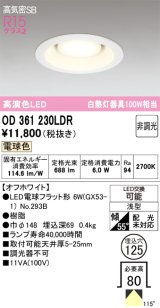 画像: オーデリック　OD361230LDR(ランプ別梱)　ダウンライト LEDランプ 非調光 電球色 高気密SB 埋込穴φ125 オフホワイト