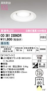 画像: オーデリック　OD361230NDR(ランプ別梱)　ダウンライト LEDランプ 非調光 昼白色 高気密SB 埋込穴φ125 オフホワイト