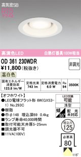 画像: オーデリック　OD361230WDR(ランプ別梱)　ダウンライト LEDランプ 非調光 温白色 高気密SB 埋込穴φ125 オフホワイト