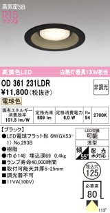 画像: オーデリック　OD361231LDR(ランプ別梱)　ダウンライト LEDランプ 非調光 電球色 高気密SB 埋込穴φ125 ブラック