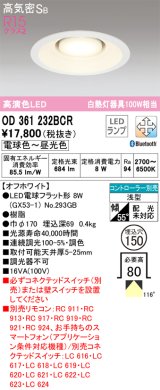 画像: オーデリック　OD361232BCR(ランプ別梱)　ダウンライト φ150 調光 調色 Bluetooth コントローラー別売 LEDランプ 電球色〜昼光色 浅型 オフホワイト
