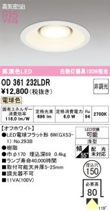 画像: オーデリック　OD361232LDR(ランプ別梱)　ダウンライト LEDランプ 非調光 電球色 高気密SB 埋込穴φ150 オフホワイト