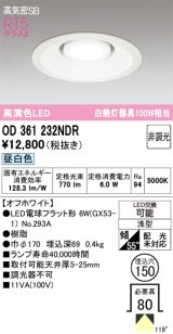 画像: オーデリック　OD361232NDR(ランプ別梱)　ダウンライト LEDランプ 非調光 昼白色 高気密SB 埋込穴φ150 オフホワイト