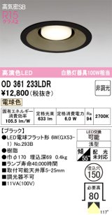 画像: オーデリック　OD361233LDR(ランプ別梱)　ダウンライト LEDランプ 非調光 電球色 高気密SB 埋込穴φ150 ブラック