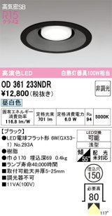 画像: オーデリック　OD361233NDR(ランプ別梱)　ダウンライト LEDランプ 非調光 昼白色 高気密SB 埋込穴φ150 ブラック