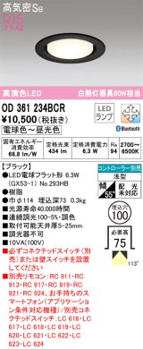 画像: オーデリック　OD361234BCR(ランプ別梱)　ダウンライト LEDランプ 調光調色 Bluetooth 電球色〜昼光色 高気密SB リモコン別売 埋込穴φ100 ブラック