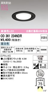 画像: オーデリック　OD361234NDR(ランプ別梱)　ダウンライト LEDランプ 非調光 昼白色 高気密SB 埋込穴φ100 ブラック