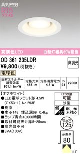 画像: オーデリック　OD361235LDR(ランプ別梱)　ダウンライト LEDランプ 非調光 電球色 高気密SB 埋込穴φ125 オフホワイト