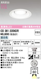 画像: オーデリック　OD361235NDR(ランプ別梱)　ダウンライト LEDランプ 非調光 昼白色 高気密SB 埋込穴φ125 オフホワイト