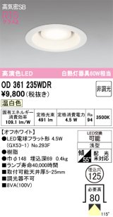 画像: オーデリック　OD361235WDR(ランプ別梱)　ダウンライト LEDランプ 非調光 温白色 高気密SB 埋込穴φ125 オフホワイト