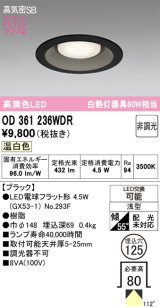 画像: オーデリック　OD361236WDR(ランプ別梱)　ダウンライト LEDランプ 非調光 温白色 高気密SB 埋込穴φ125 ブラック