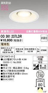 画像: オーデリック　OD361237LDR(ランプ別梱)　ダウンライト LEDランプ 非調光 電球色 高気密SB 埋込穴φ150 オフホワイト